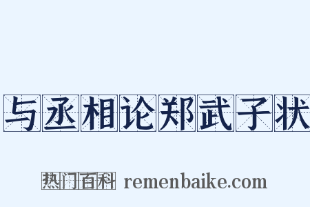 与丞相论郑武子状是什么意思的图片